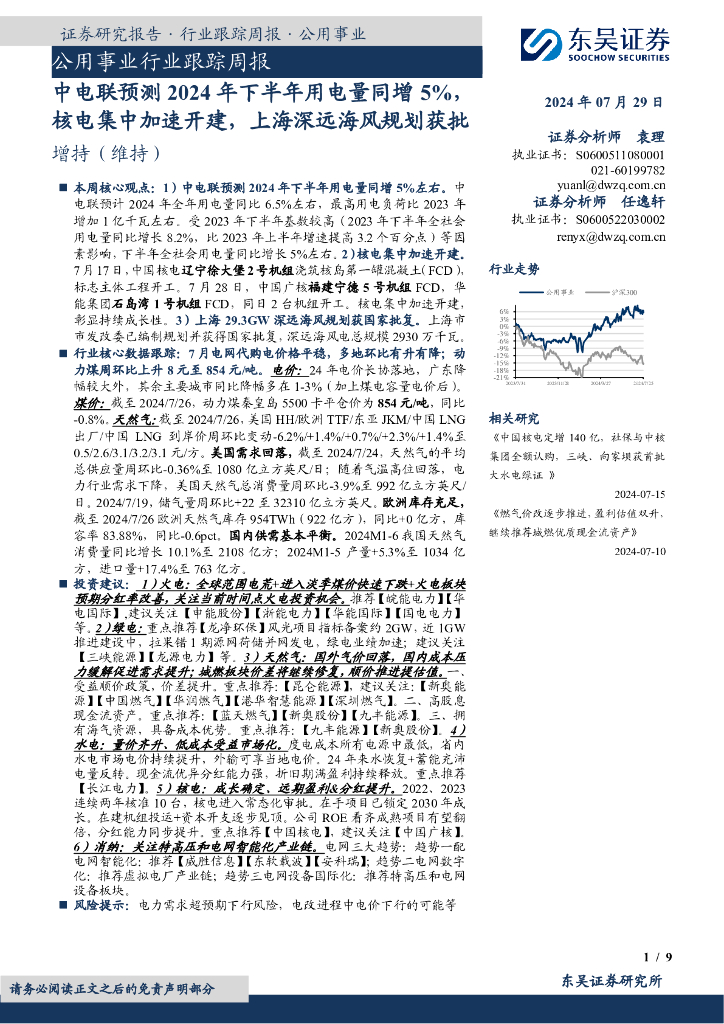 东吴证券：公用事业行业跟踪周报：中电联预测2024年下半年用电量同增5%，核电集中加速开建，上海深远海风规划获批