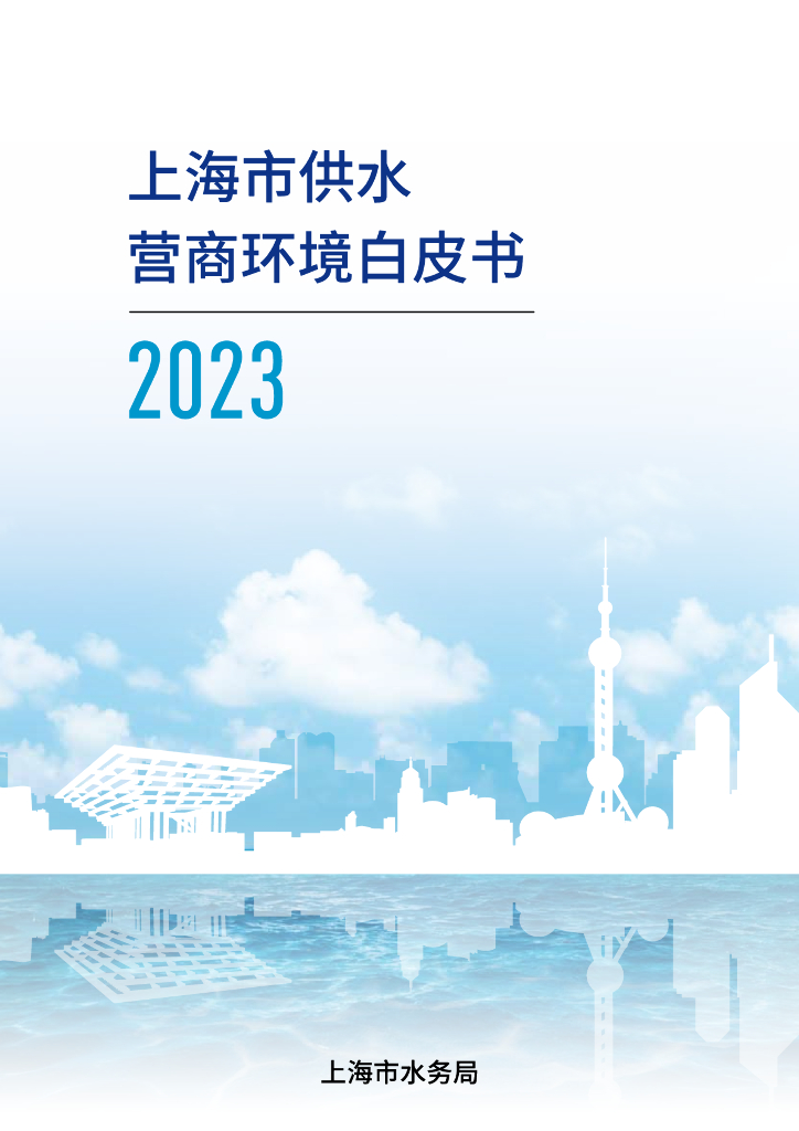 上海市水务局：2023上海市供水营商环境白皮书