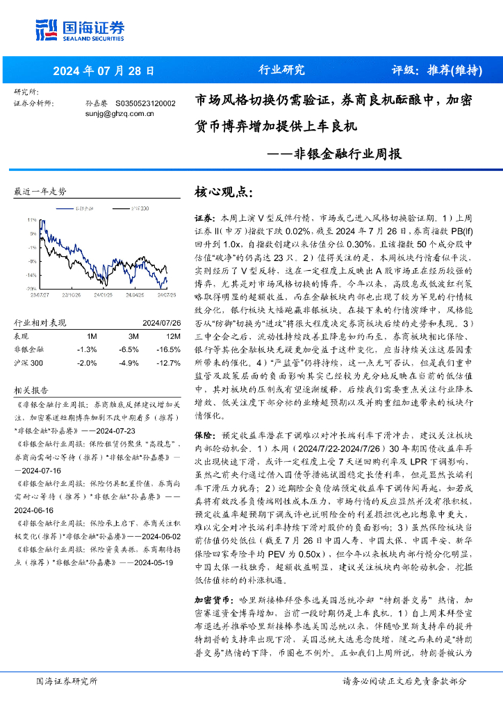 国海证券：非银金融行业周报：市场风格切换仍需验证，券商良机酝酿中，加密货币博弈增加提供上车良机
