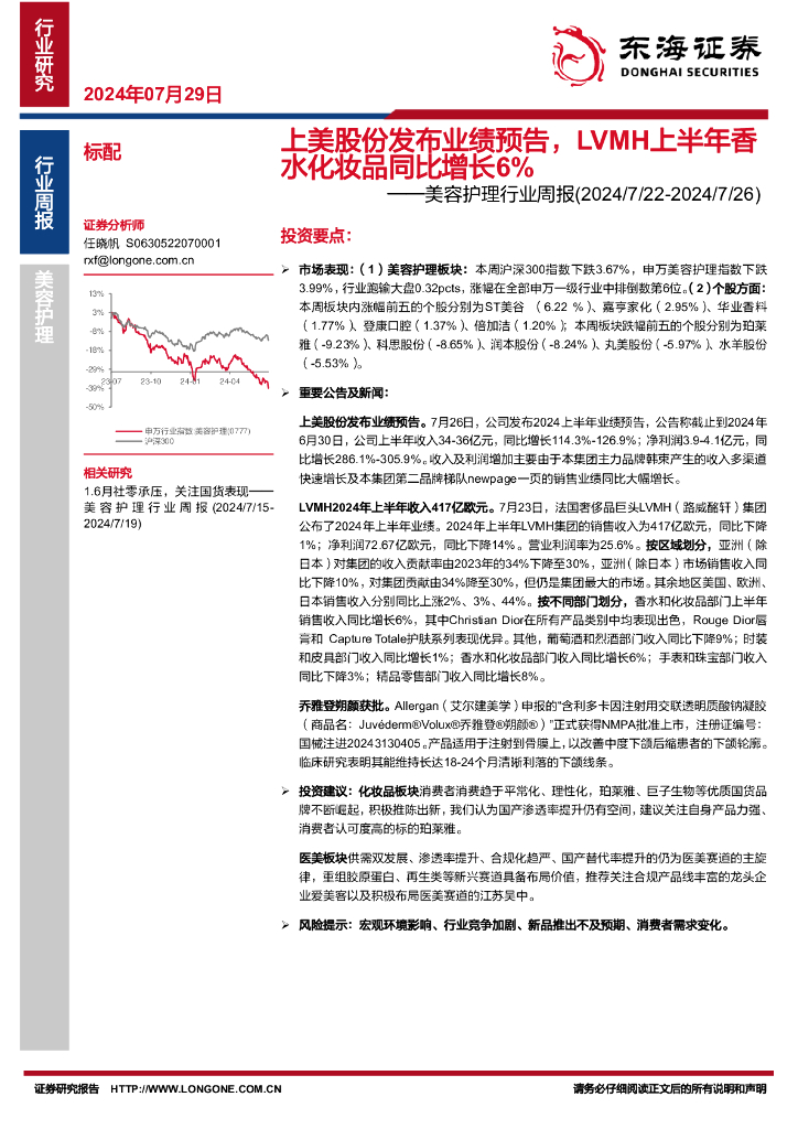 东海证券：美容护理行业周报：上美股份发布业绩预告，LVMH上半年香水化妆品同比增长6%