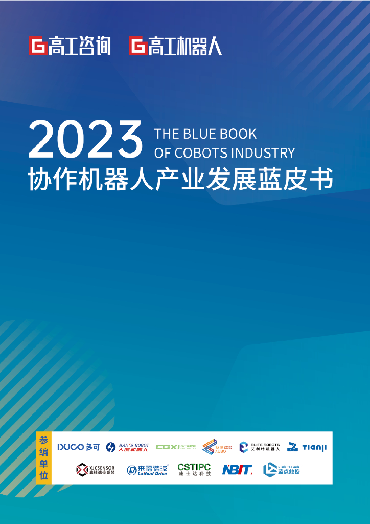高工咨询（GGII）：2023年协作机器人产业发展蓝皮书