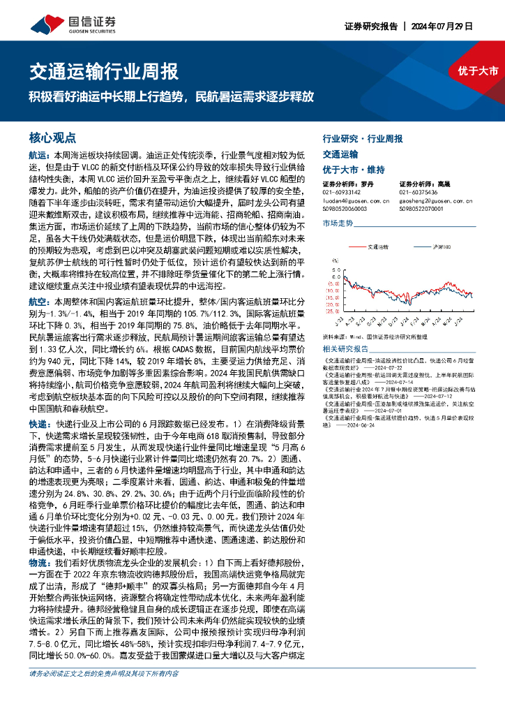国信证券：交通运输行业周报：积极看好油运中长期上行趋势，民航暑运需求逐步释放