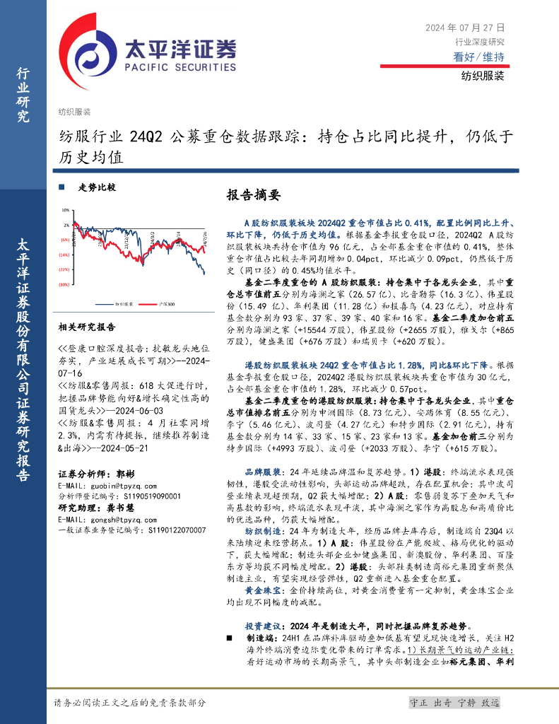 太平洋证券：纺服行业24Q2公募重仓数据跟踪：持仓占比同比提升，仍低于历史均值