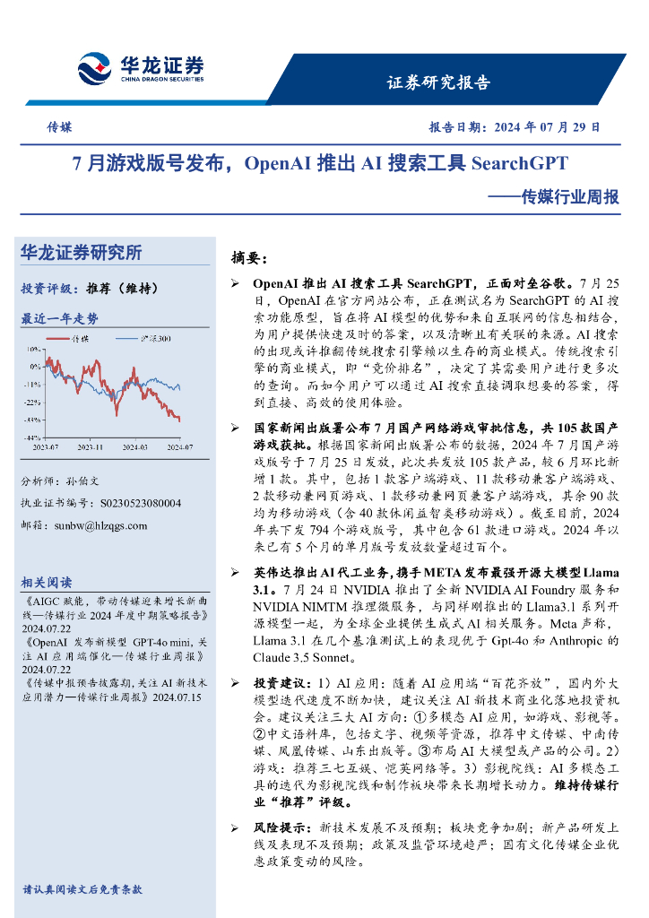 华龙证券：传媒行业周报：7月游戏版号发布，OpenAI推出AI搜索工具SearchGPT