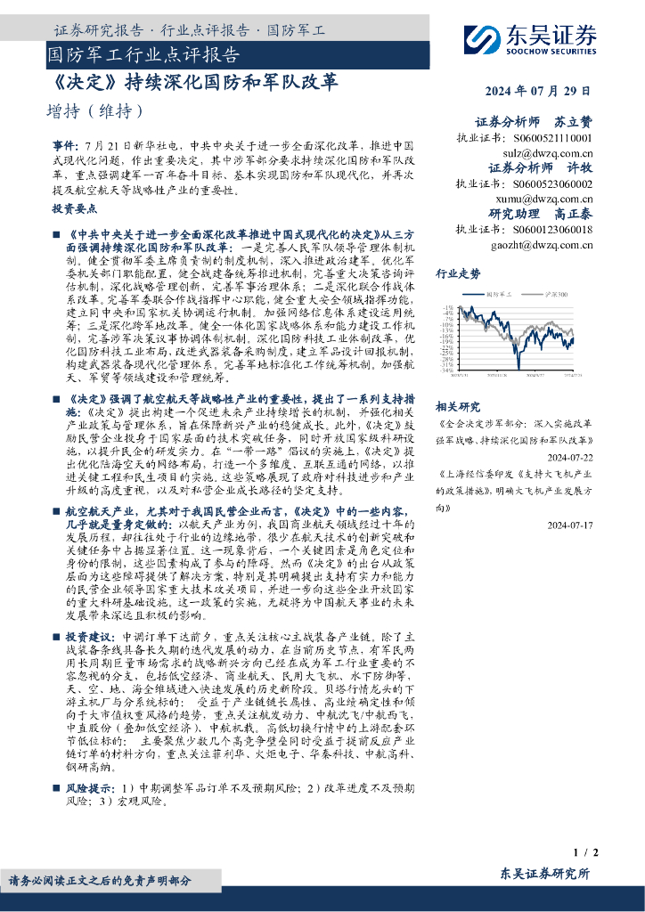 东吴证券：国防军工行业点评报告：《决定》持续深化国防和军队改革