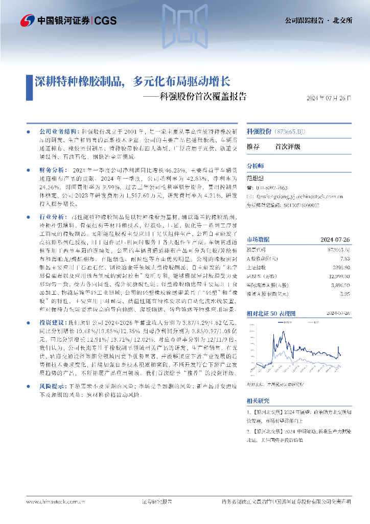 中国银河：科强股份首次覆盖报告：深耕特种橡胶制品，多元化布局驱动增长