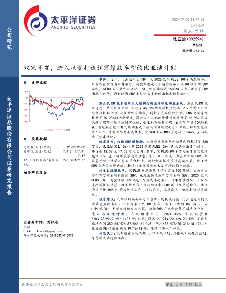 太平洋证券：双宋齐发，进入批量打造销冠爆款车型的比亚迪时刻