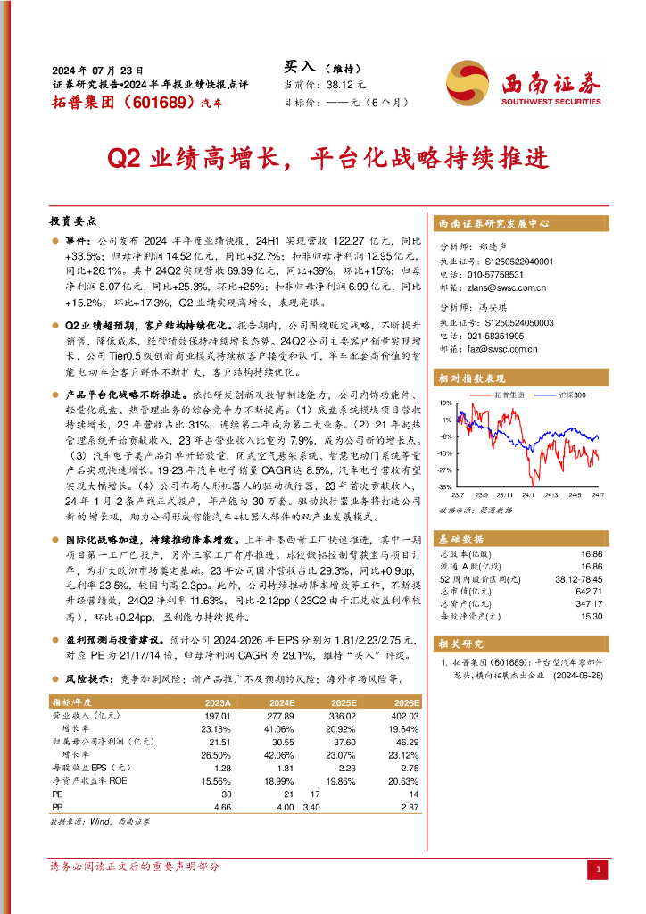 西南证券：拓普集团（601689）-Q2业绩高增长，平台化战略持续推进