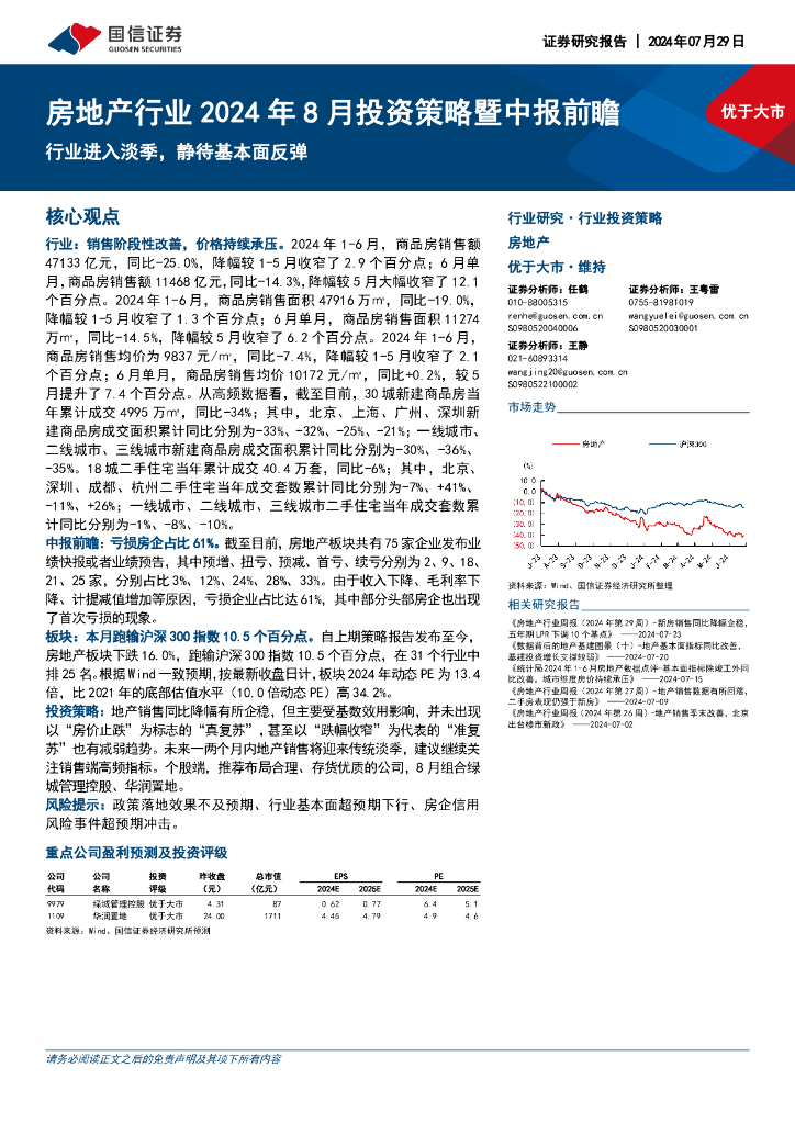 国信证券：房地产行业2024年8月投资策略暨中报前瞻：行业进入淡季，静待基本面反弹
