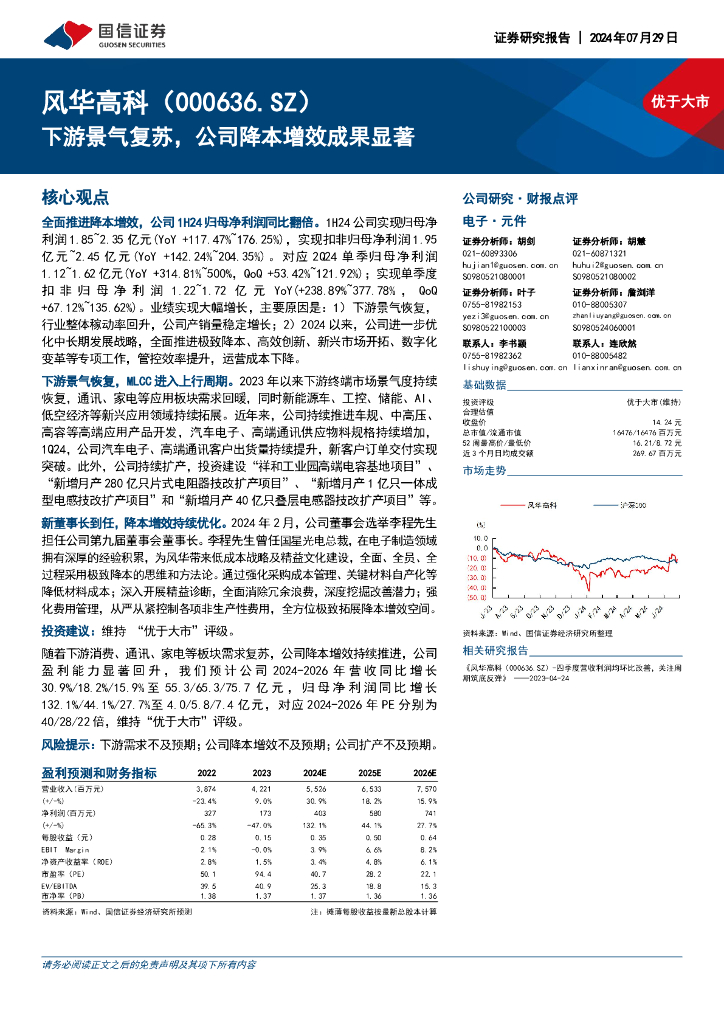 国信证券：风华高科（000636）-下游景气复苏，公司降本增效成果显著