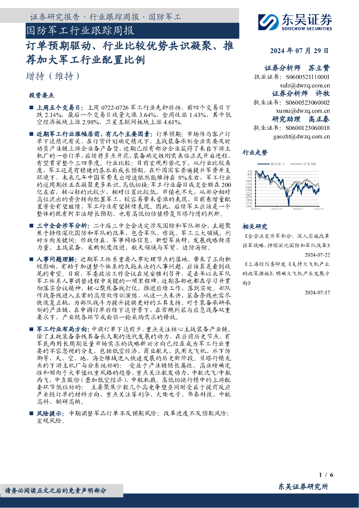 东吴证券：国防军工行业跟踪周报：订单预期驱动、行业比较优势共识凝聚、推荐加大军工行业配置比例