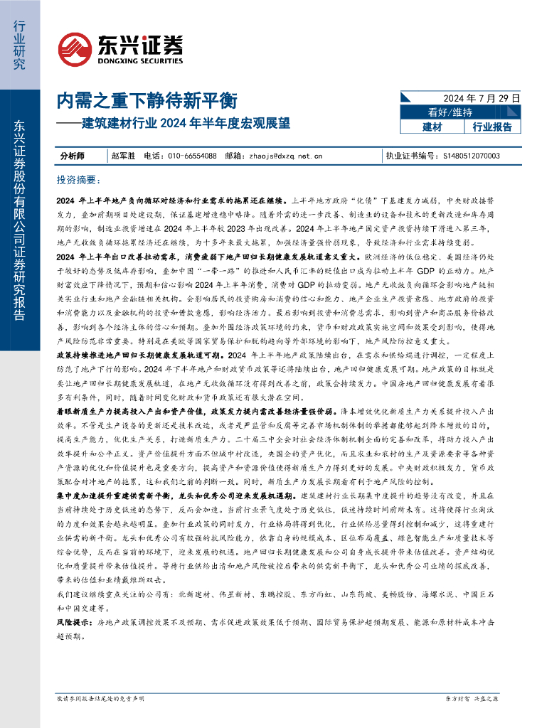 东兴证券：建筑建材行业2024年半年度宏观展望：内需之重下静待新平衡