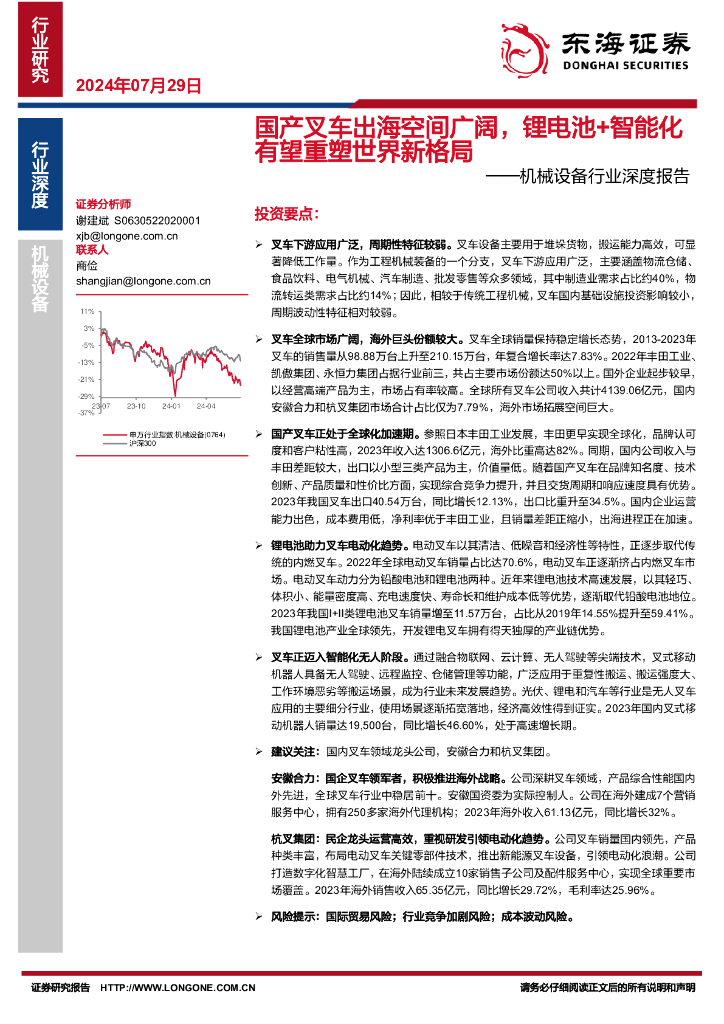 东海证券：机械设备行业深度报告：国产叉车出海空间广阔，锂电池+智能化有望重塑世界新格局
