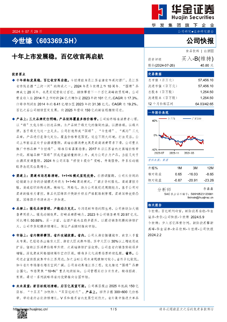 华金证券：今世缘（603369）-十年上市发展稳，百亿收官再启航