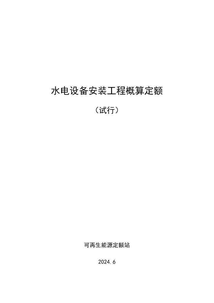 可再生能源定额站：水电设备安装工程概算定额（试行）