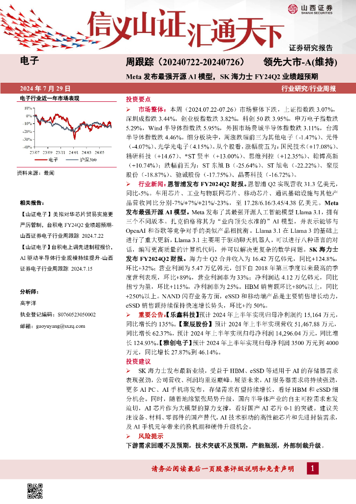 山西证券：电子周跟踪：Meta发布最强开源AI模型，SK海力士FY24Q2业绩超预期