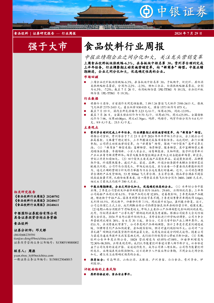 中银证券：食品饮料行业周报：中报业绩期企业之间分化加大，关注龙头营销变革