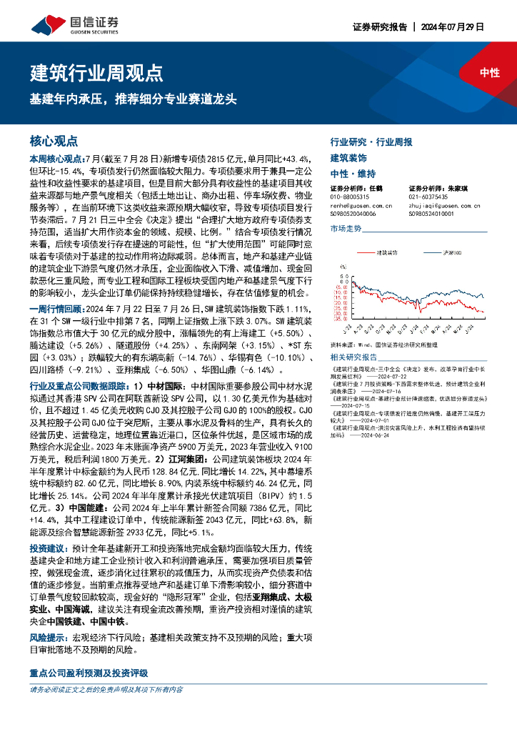 国信证券：建筑行业周观点：基建年内承压，推荐细分专业赛道龙头