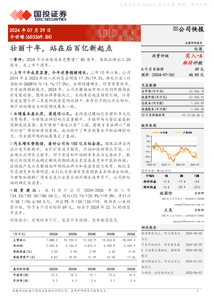 国投证券：今世缘（603369）-壮丽十年，站在后百亿新起点