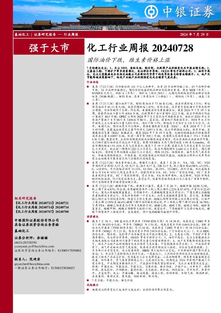 中银证券：化工行业周报：国际油价下跌，维生素价格上涨