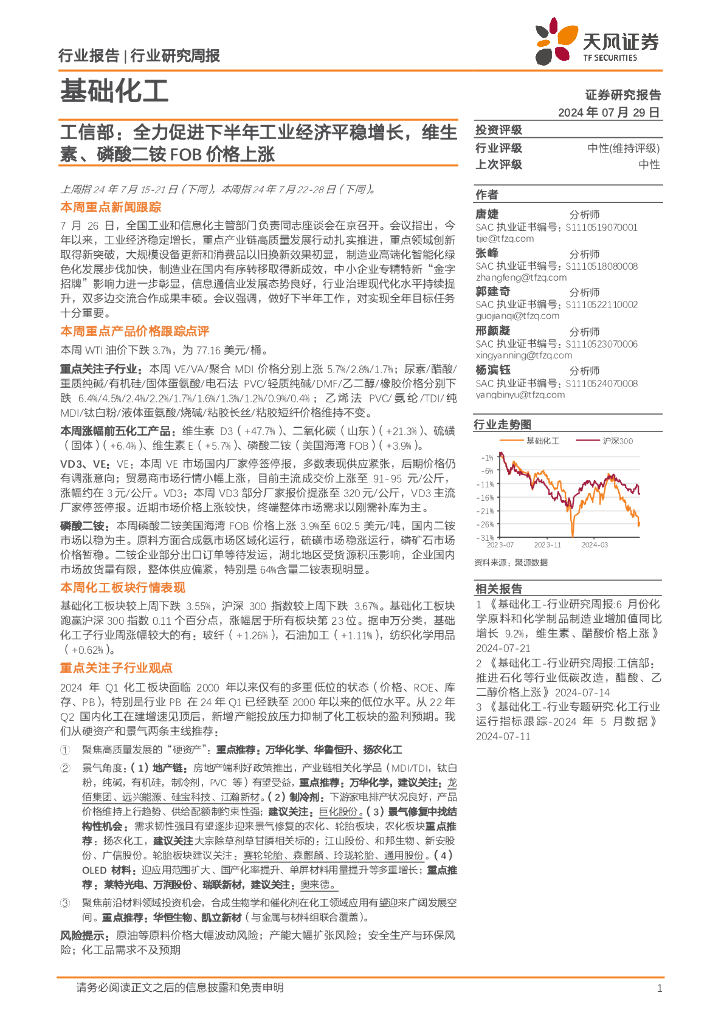 天风证券：基础化工行业周报：工信部，全力促进下半年工业经济平稳增长，维生素、磷酸二铵FOB价格上涨