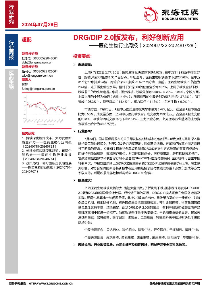 东海证券：医药生物行业周报：DRG/DIP2.0版发布，利好创新应用