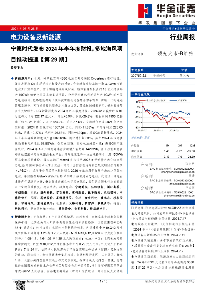 华金证券：电力设备及新能源行业周报：电力设备及新能源宁德时代发布2024年半年度财报，多地海风项目推动提速【第29期】 海报