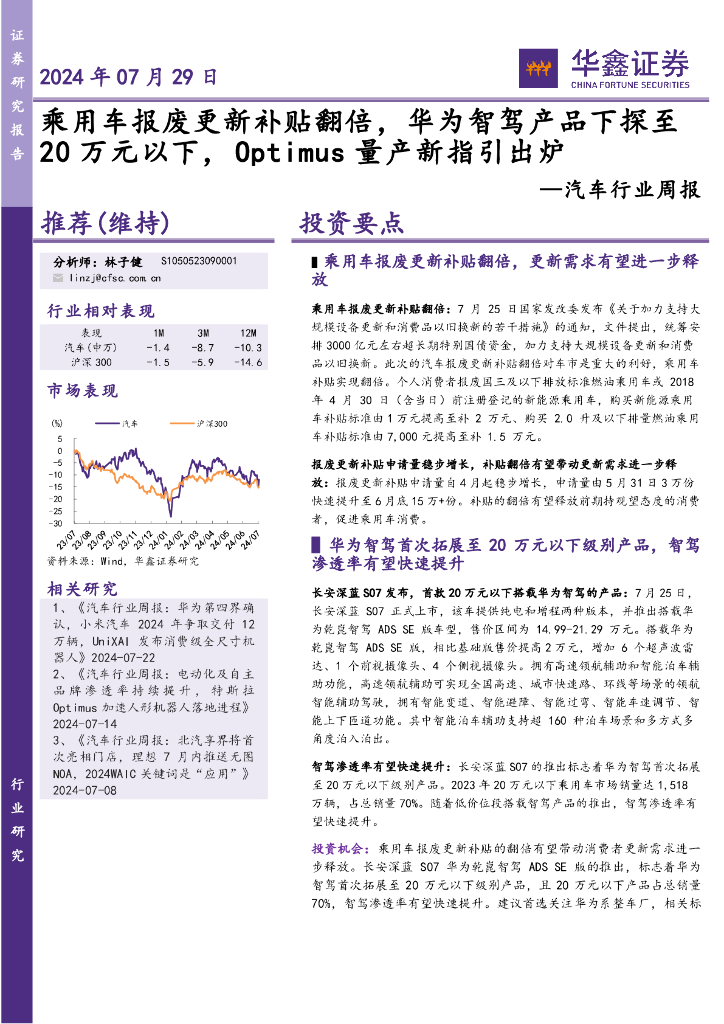 华鑫证券：汽车行业周报：乘用车报废更新补贴翻倍，华为智驾产品下探至20万元以下，Optimus量产新指引出炉