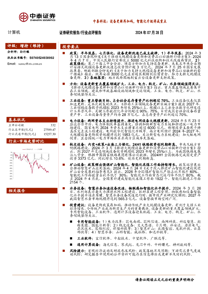 中泰证券：计算机：中泰科技：设备更新再加码，智能化升级将成重点