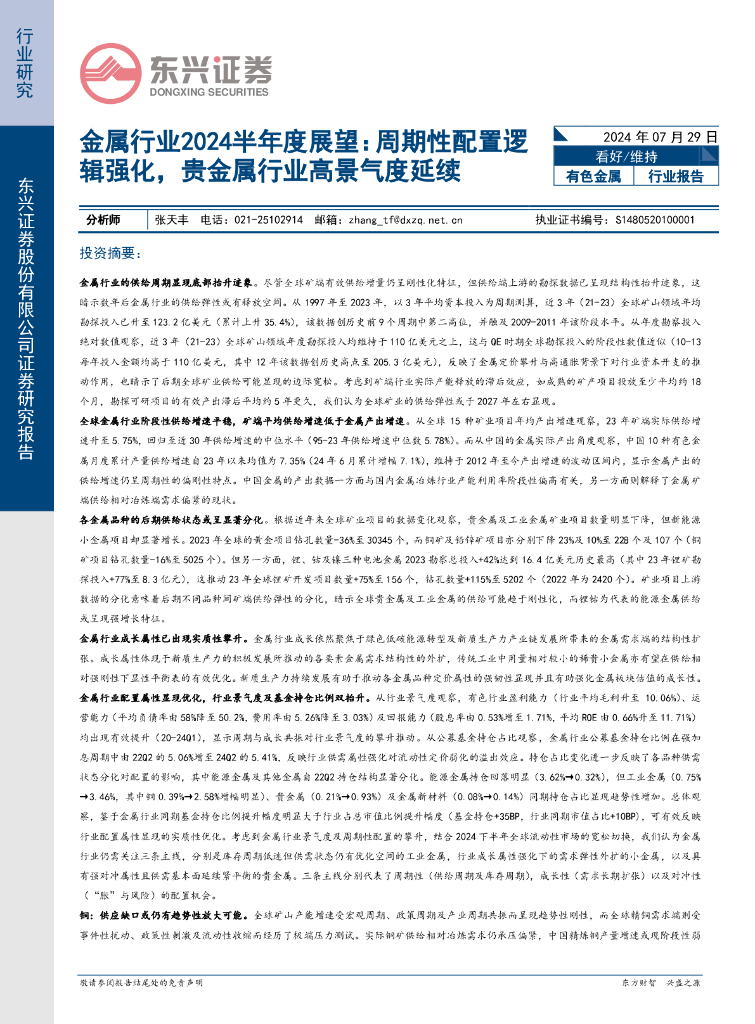 东兴证券：金属行业2024半年度展望：周期性配置逻辑强化，贵金属行业高景气度延续
