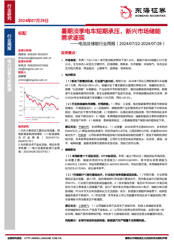 东海证券：电池及储能行业周报：暑期淡季电车短期承压，新兴市场储能需求逐现