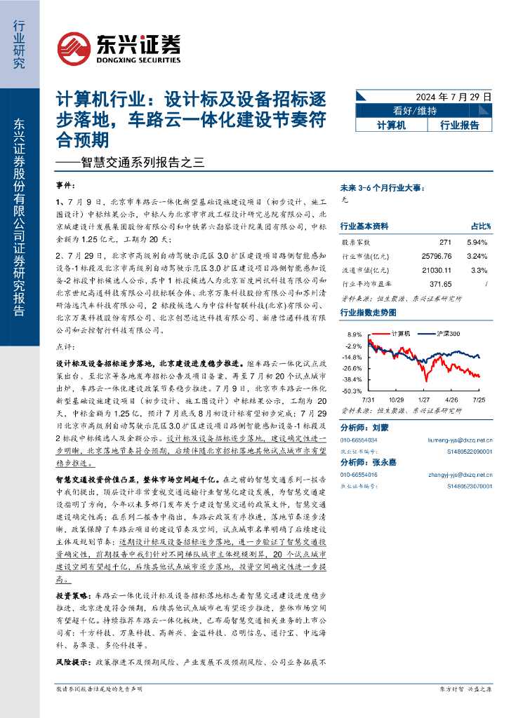 东兴证券：智慧交通系列报告之三：计算机行业：设计标及设备招标逐步落地，车路云一体化建设节奏符合预期