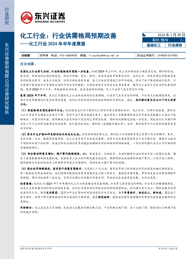 东兴证券：化工行业2024年半年度展望：行业供需格局预期改善