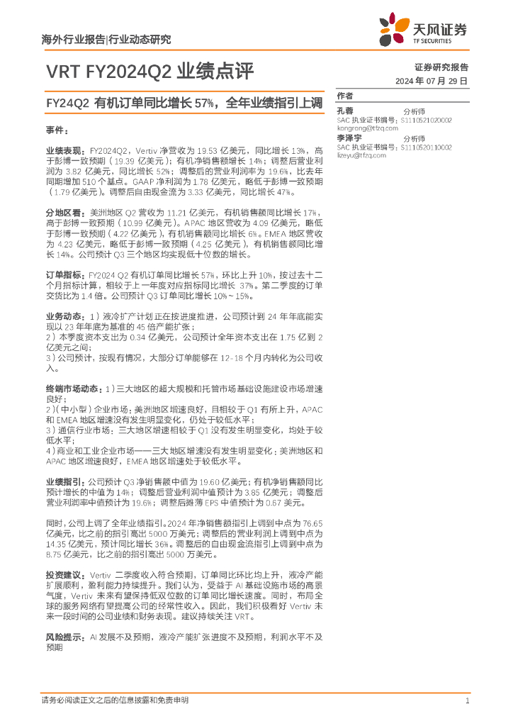 天风证券：通信：VRTFY2024Q2业绩点评-FY24Q2有机订单同比增长57%，全年业绩指引上调