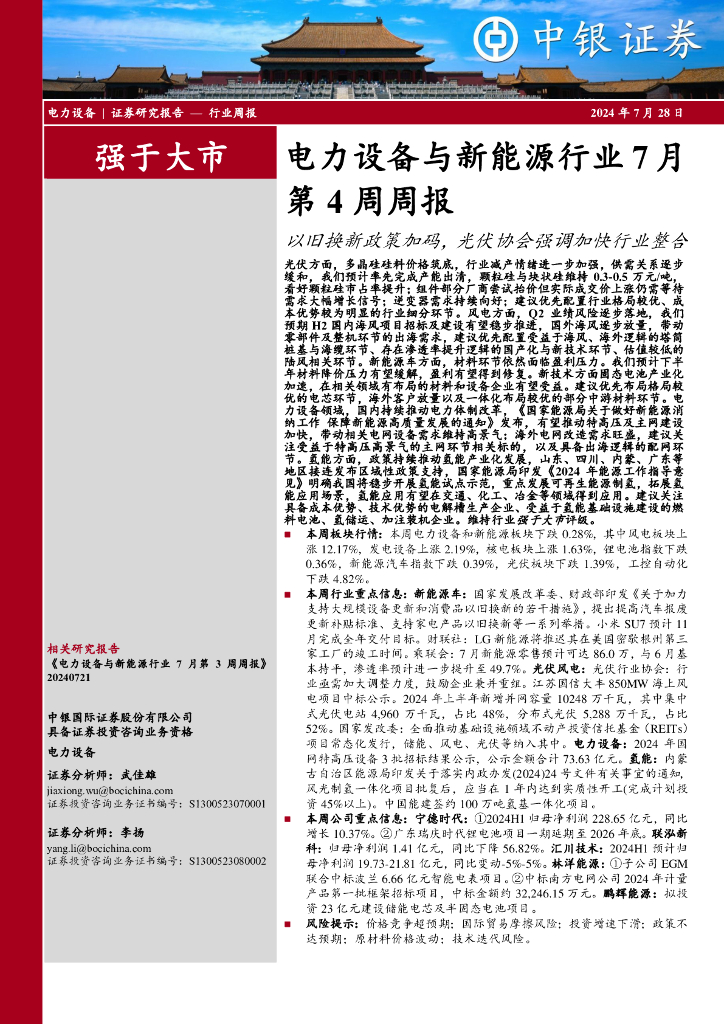 中银证券：电力设备与新能源行业7月第4周周报：以旧换新政策加码，光伏协会强调加快行业整合