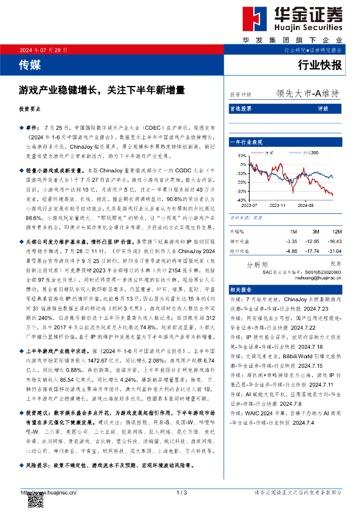华金证券：传媒：游戏产业稳健增长，关注下半年新增量