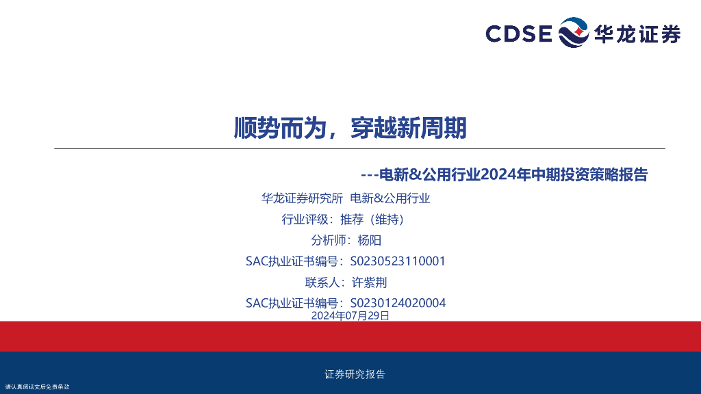 华龙证券：电新&公用行业2024年中期投资策略报告：顺势而为，穿越新周期