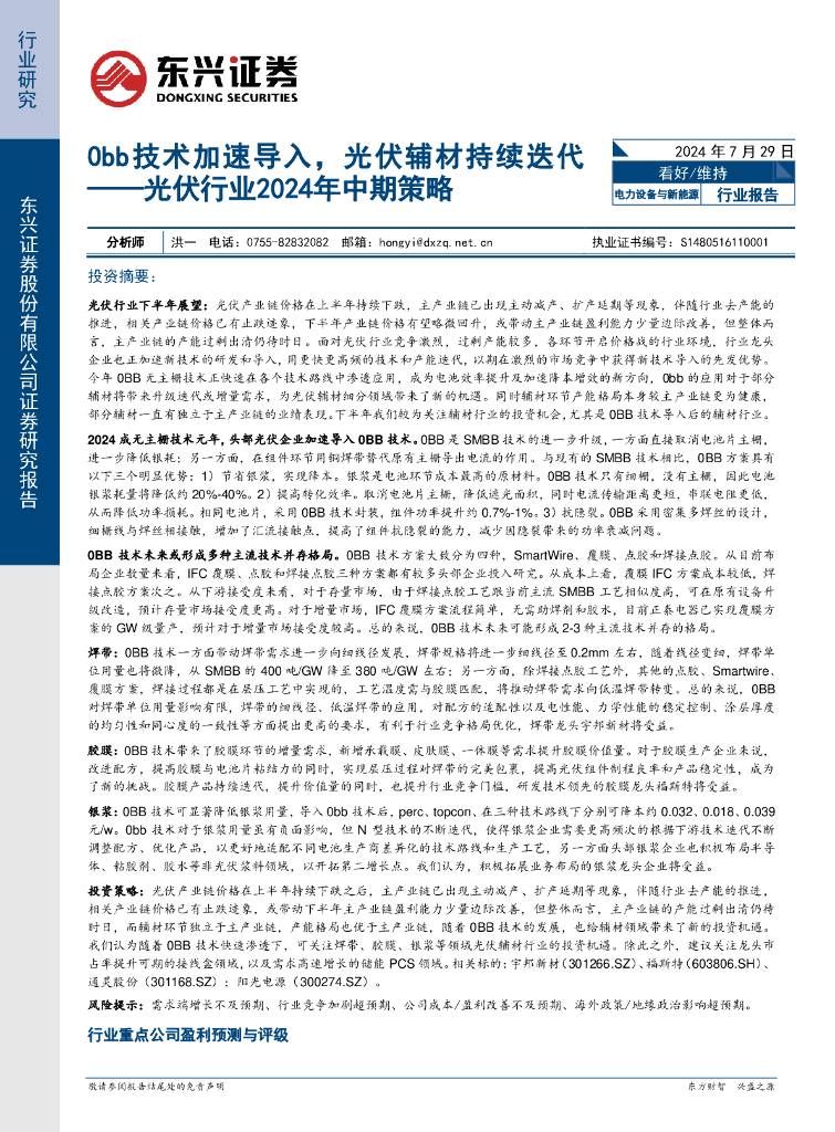 东兴证券：光伏行业2024年中期策略：0bb技术加速导入，光伏辅材持续迭代