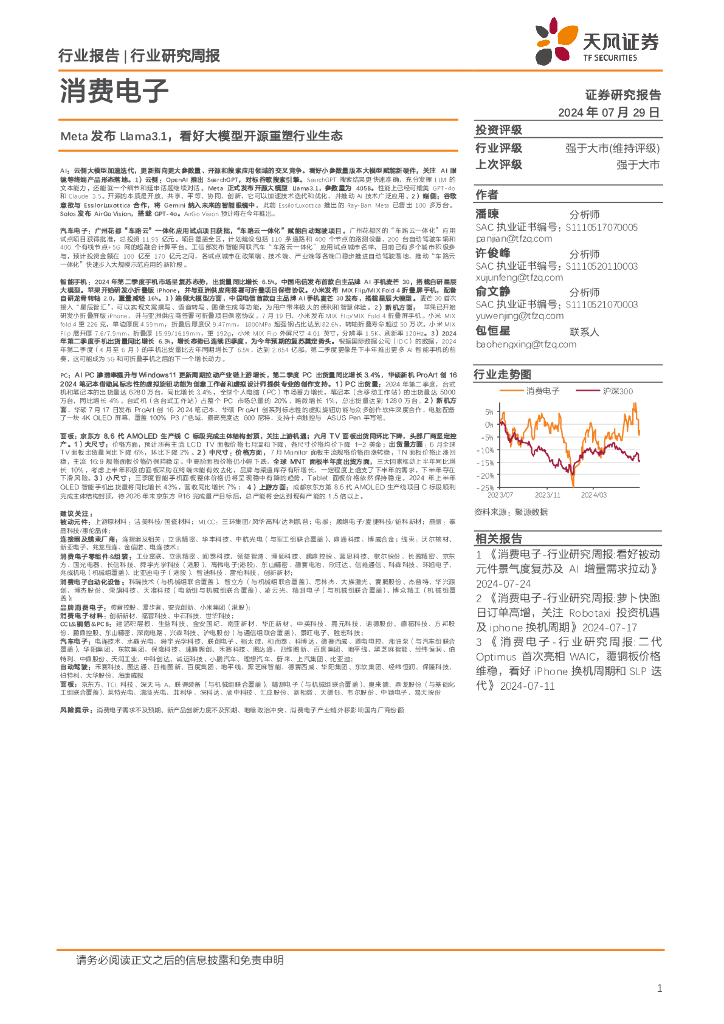 天风证券：消费电子行业周报：Meta发布Llama3.1，看好大模型开源重塑行业生态