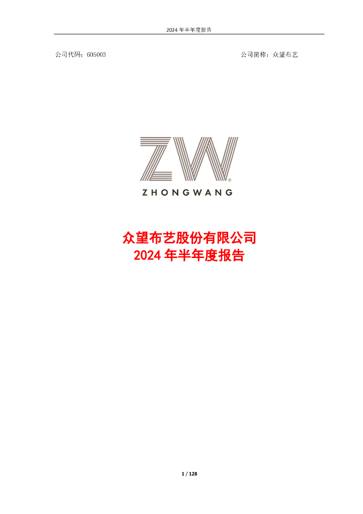 605003-众望布艺：众望布艺2024年半年度报告