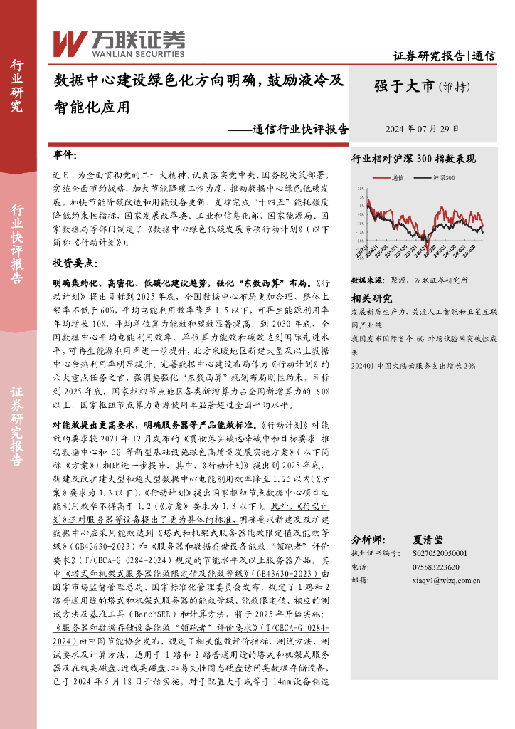 万联证券：通信行业快评报告：数据中心建设绿色化方向明确，鼓励液冷及智能化应用