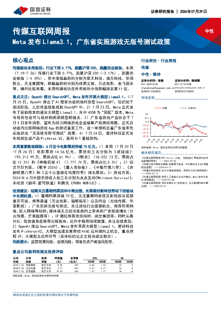国信证券：传媒互联网周报：Meta发布Llama3.1，广东省实施游戏无版号测试政策