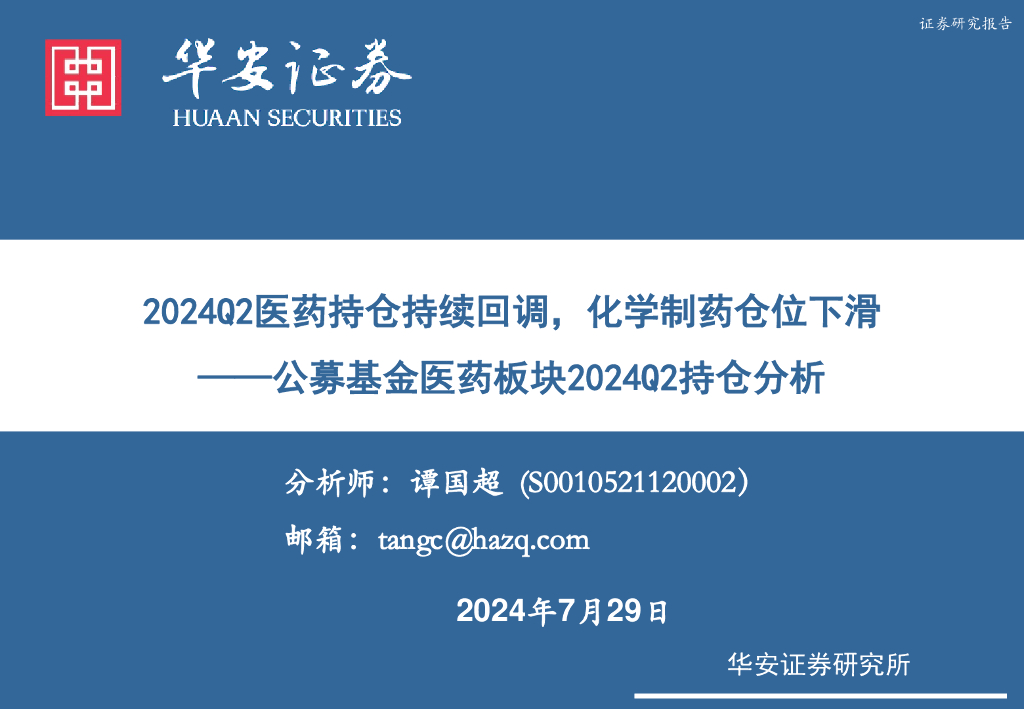 华安证券：公募基金医药板块2024Q2持仓分析：2024Q2医药持仓持续回调，化学制药仓位下滑