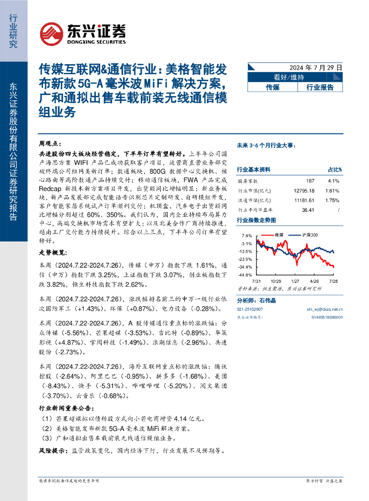 东兴证券：传媒互联网&通信行业：美格智能发布新款5G-A毫米波MiFi解决方案，广和通拟出售车载前装无线通信模组业务