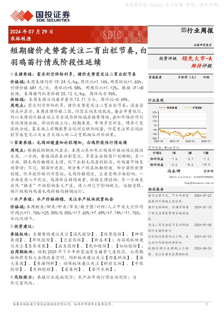 国投证券：农林牧渔行业周报：短期猪价走势需关注二育出栏节奏，白羽鸡苗行情或阶段性延续