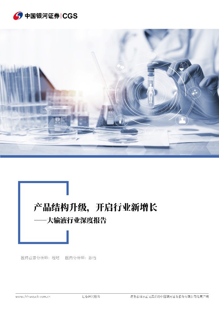 中国银河：大输液行业深度报告：产品结构升级，开启行业新增长