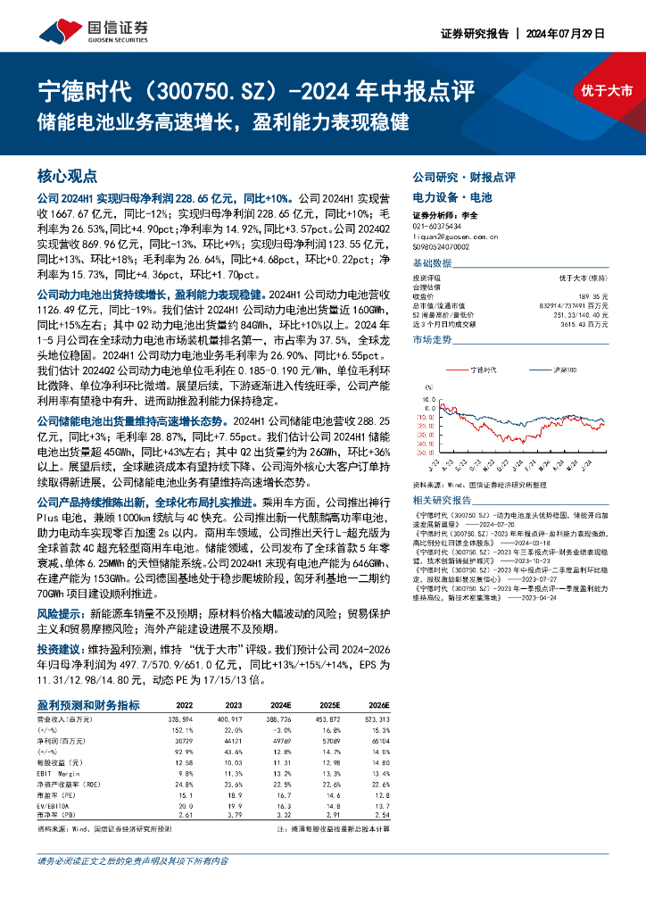 国信证券：宁德时代（300750）-2024年中报点评：储能电池业务高速增长，盈利能力表现稳健