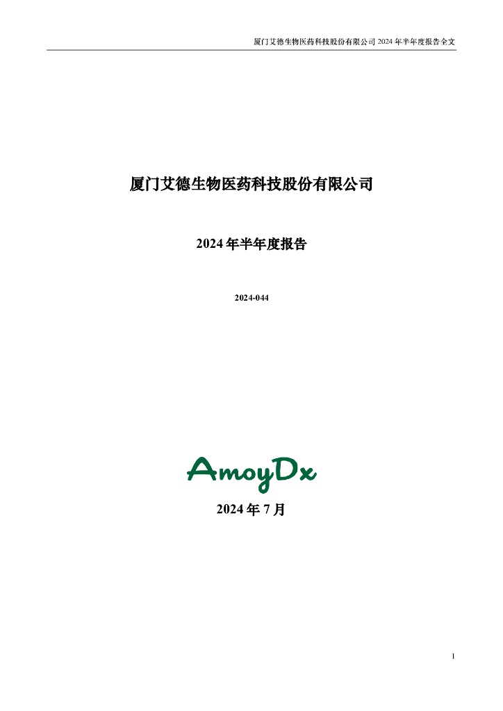 300685-艾德生物：2024年半年度报告