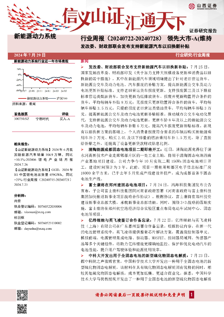 山西证券：新能源动力系统行业周报：发改委、财政部联合发布支持新能源汽车以旧换新补贴