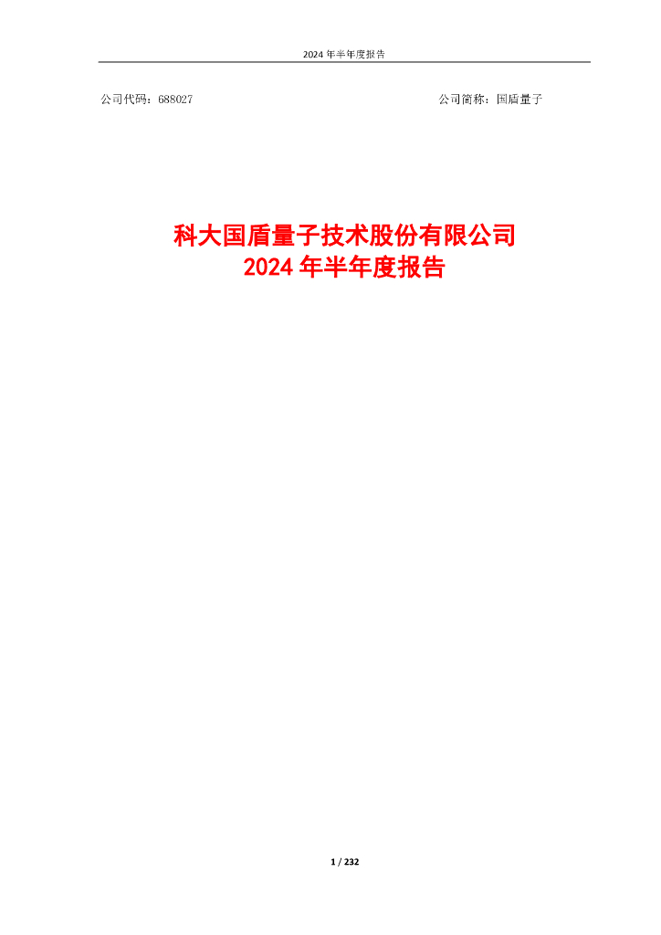 688027-国盾量子：2024年半年度报告